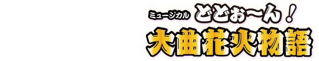 どど～ん！大曲花火物語タイトルロゴイメージ