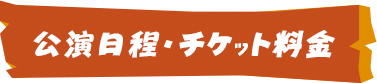 公演スケジュール