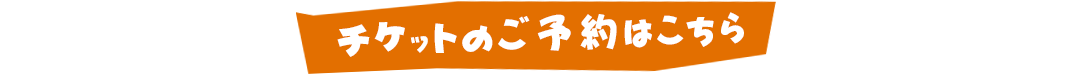 チケットのご予約はこちら