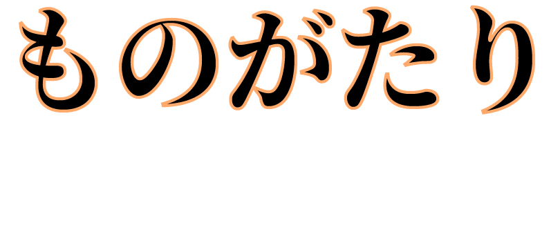 ものがたり