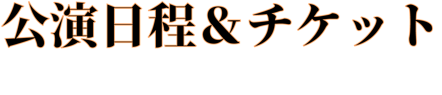 公演日程文字