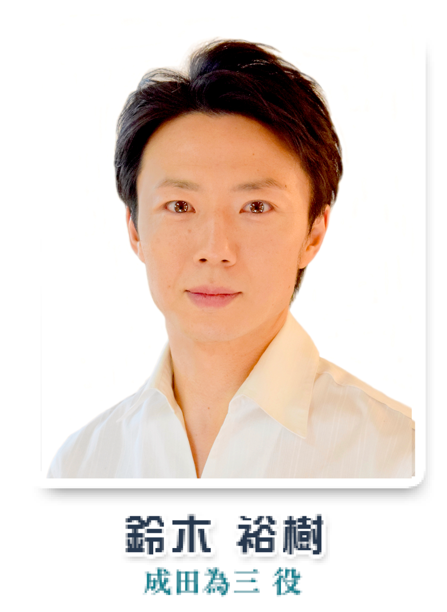 成田為三役、鈴木裕樹