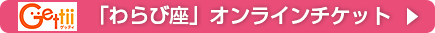 わらび座オンラインチケット