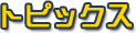 トピックス