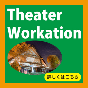 theater workation