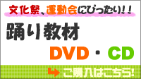 踊り教材DVD・CD